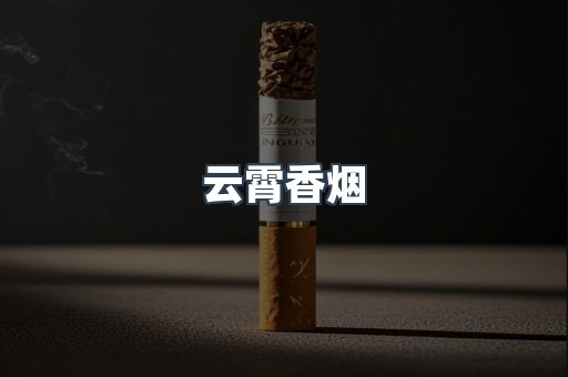 云霄香烟